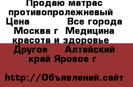 Продаю матрас противопролежневый › Цена ­ 2 000 - Все города, Москва г. Медицина, красота и здоровье » Другое   . Алтайский край,Яровое г.